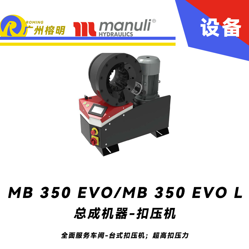 總成機器 扣壓機 MB 350 EVO/ MB 350 EVO L 全面服務(wù)車間 臺式扣壓機；超高扣壓力 數(shù)字千分尺 3寸通徑管子扣壓 瑪努利 Manuli 廣州經(jīng)銷