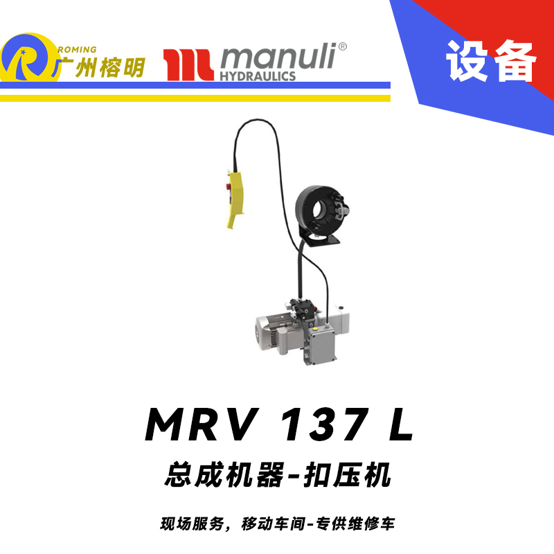 總成機(jī)器 扣壓機(jī) MV 137 L 現(xiàn)場(chǎng)服務(wù)，移動(dòng)車間 專供維修車 車載扣壓機(jī) 高速扣壓 適用90°彎接頭 瑪努利 Manuli 廣州經(jīng)銷