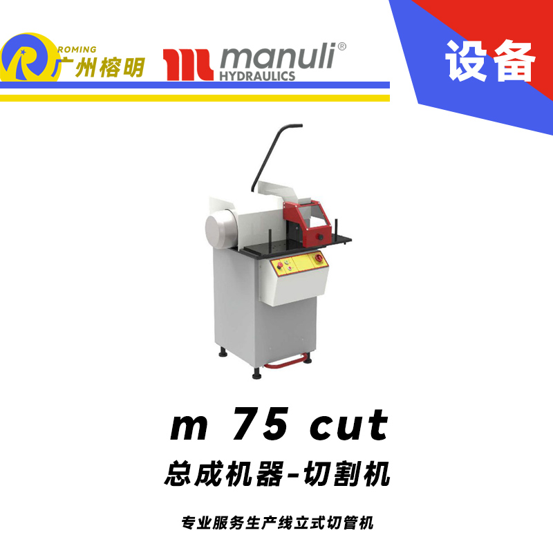 總成機器-切割機 m 75 cut 專業(yè)服務(wù)生產(chǎn)線 立式切管機 功率強勁 大口徑軟管切割 瑪努利 Manuli 廣州經(jīng)銷